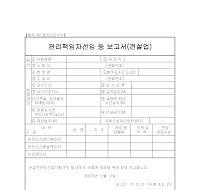관리책임자선임등보고서(건설업) 관리책임자선임등보고서(건설업)